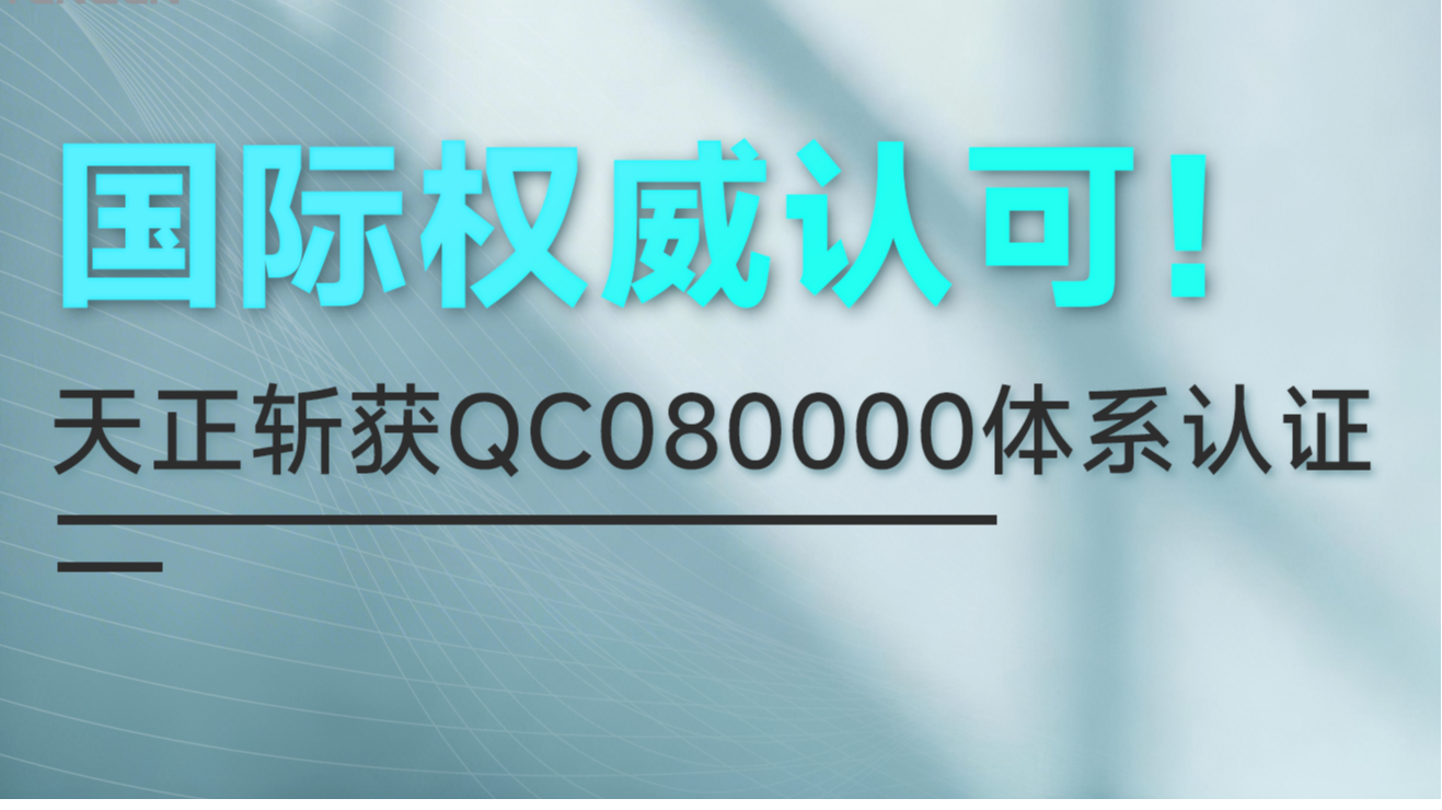国际权威认可！龙8唯一官方网站斩获QC080000体系认证！